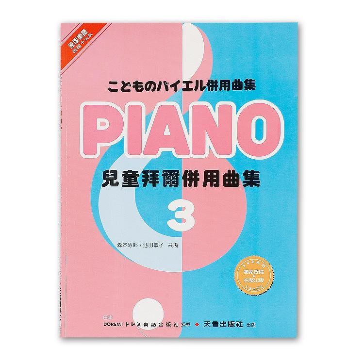 DM063《日本DOREMI》兒童拜爾併用曲集（三）