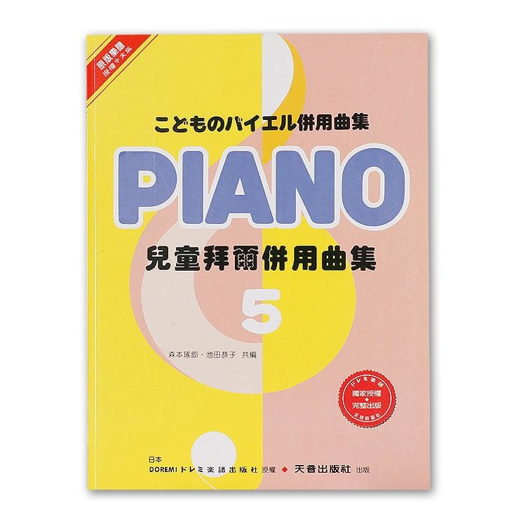 DM065《日本DOREMI》兒童拜爾併用曲集（五）