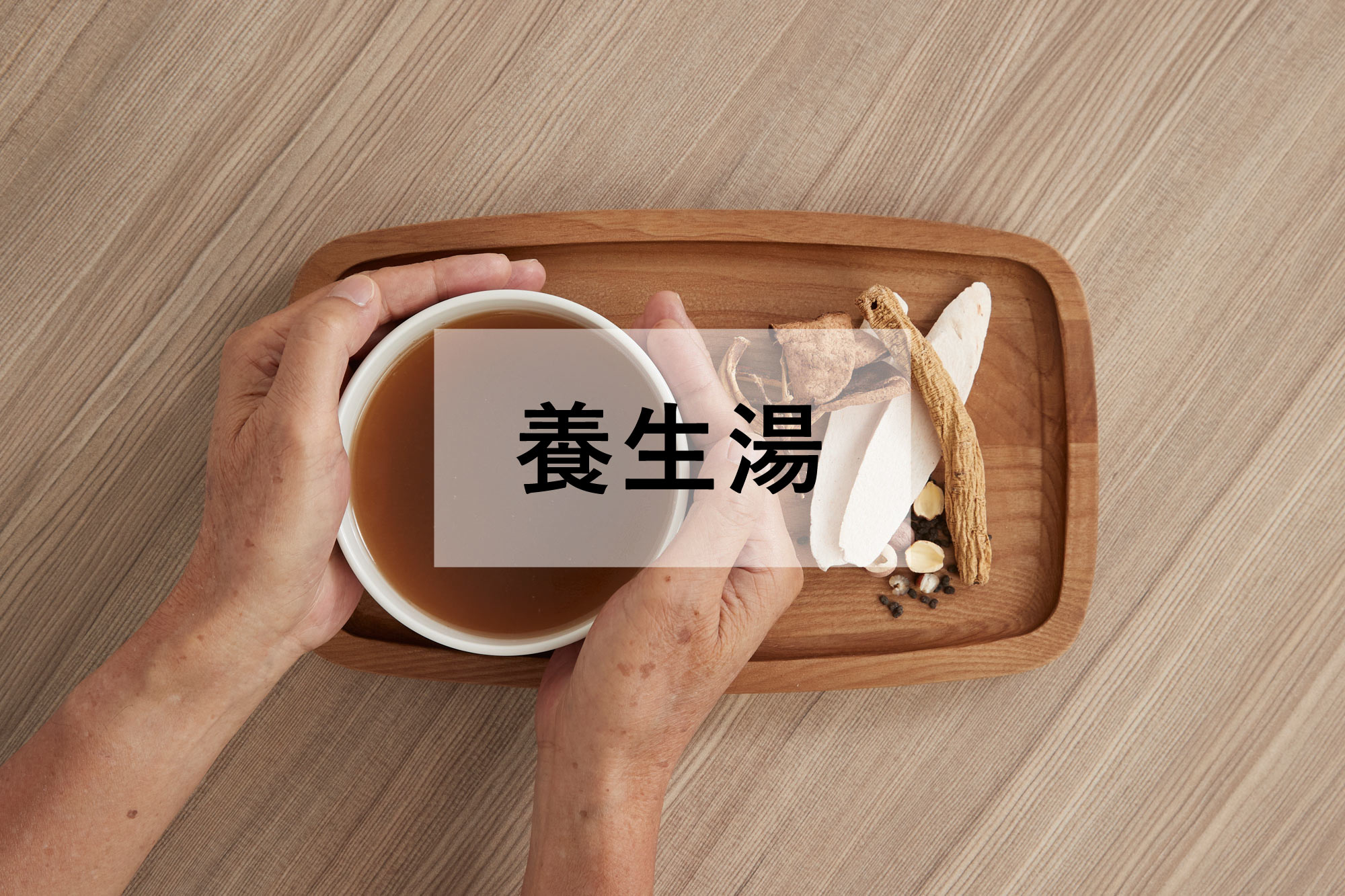 滋潤臟腑，四季養生，食療防病