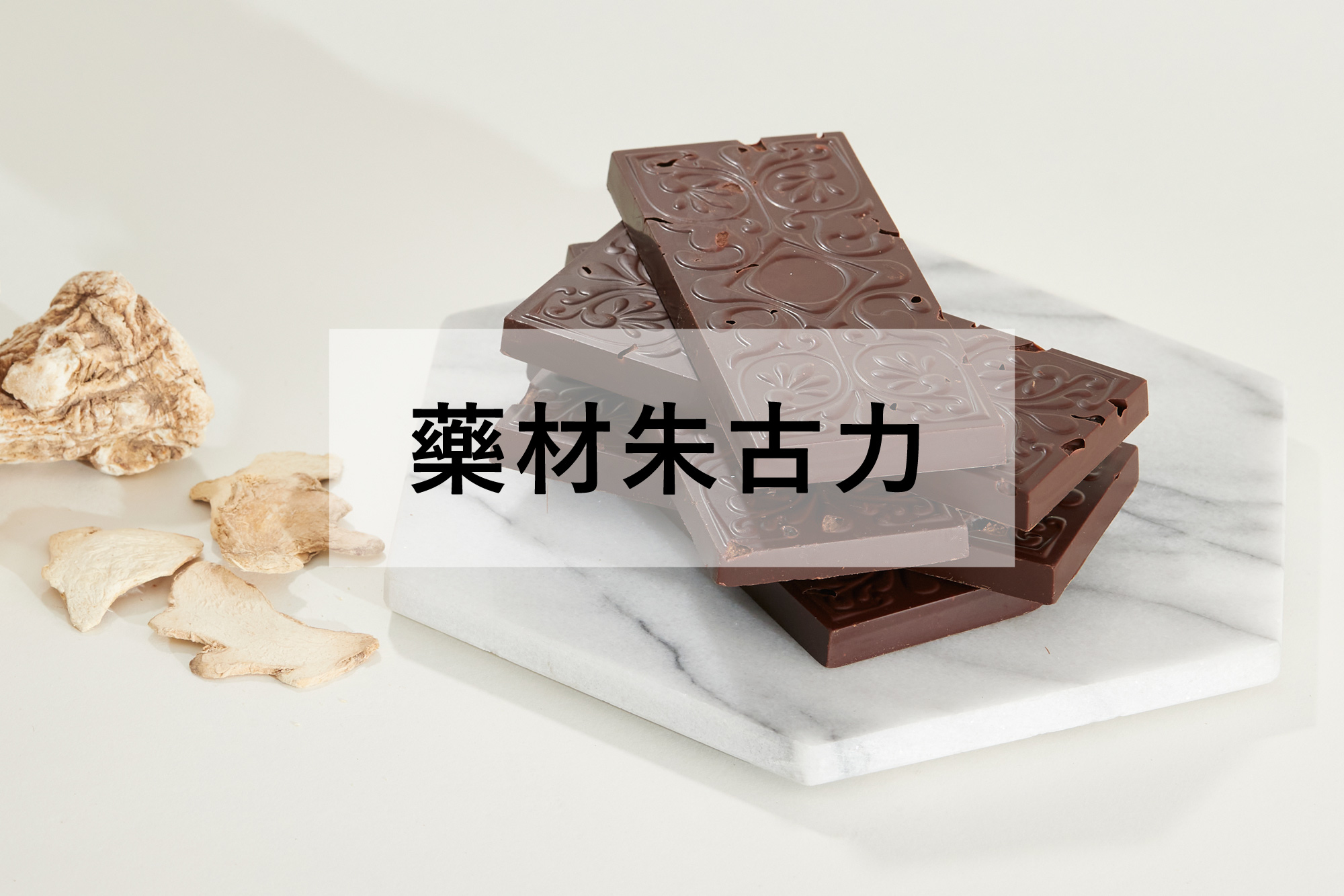 藥材配伍有機純黑朱古力