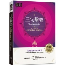 三句擊要：以三句口訣直指大圓滿見地、觀修與行持