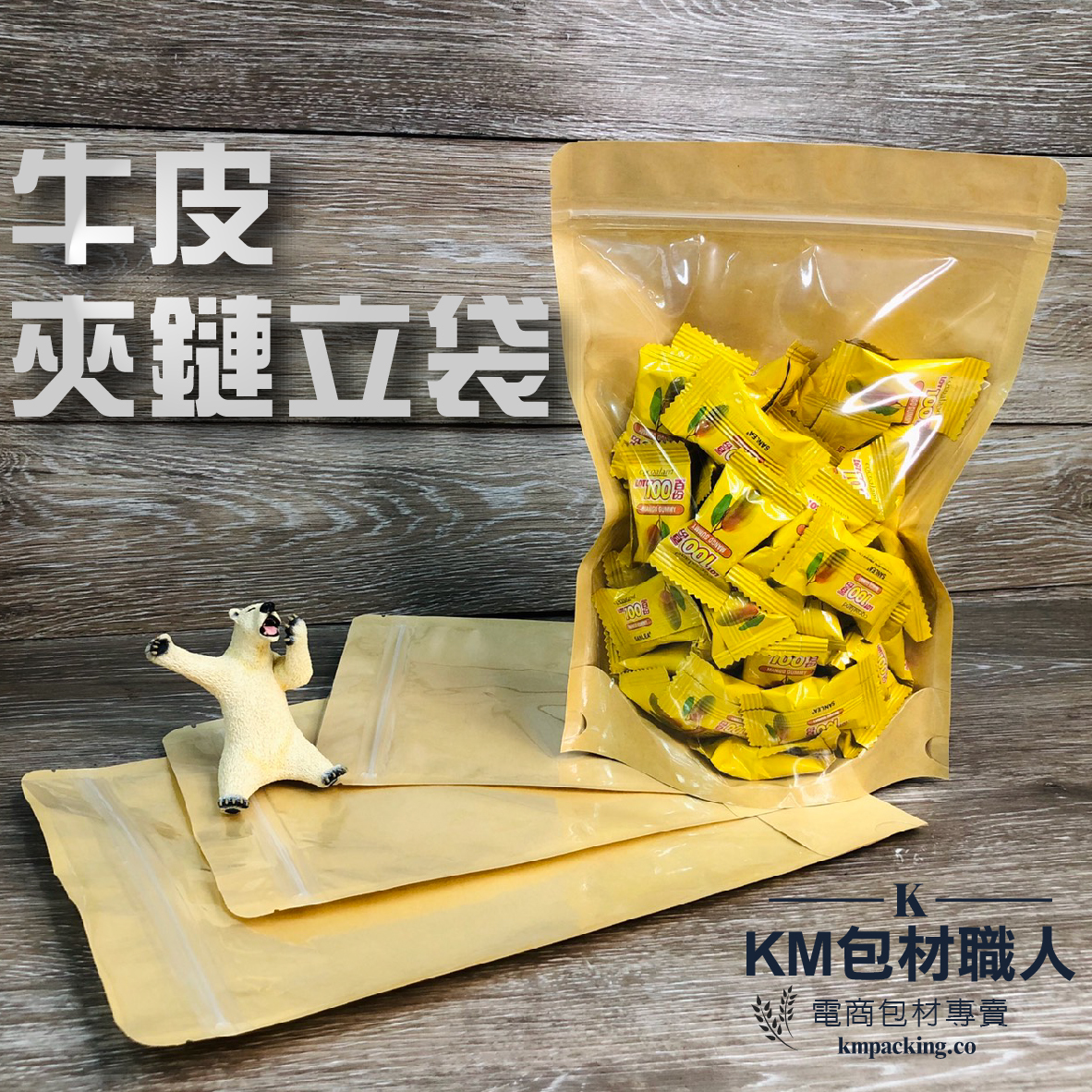 牛皮夾鏈立袋 台灣製造 KM包材職人破壞袋