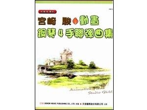 DM344《日本DOREMI》宮崎駿動畫鋼琴4手聯彈曲集
