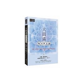 大圓滿如幻休息論