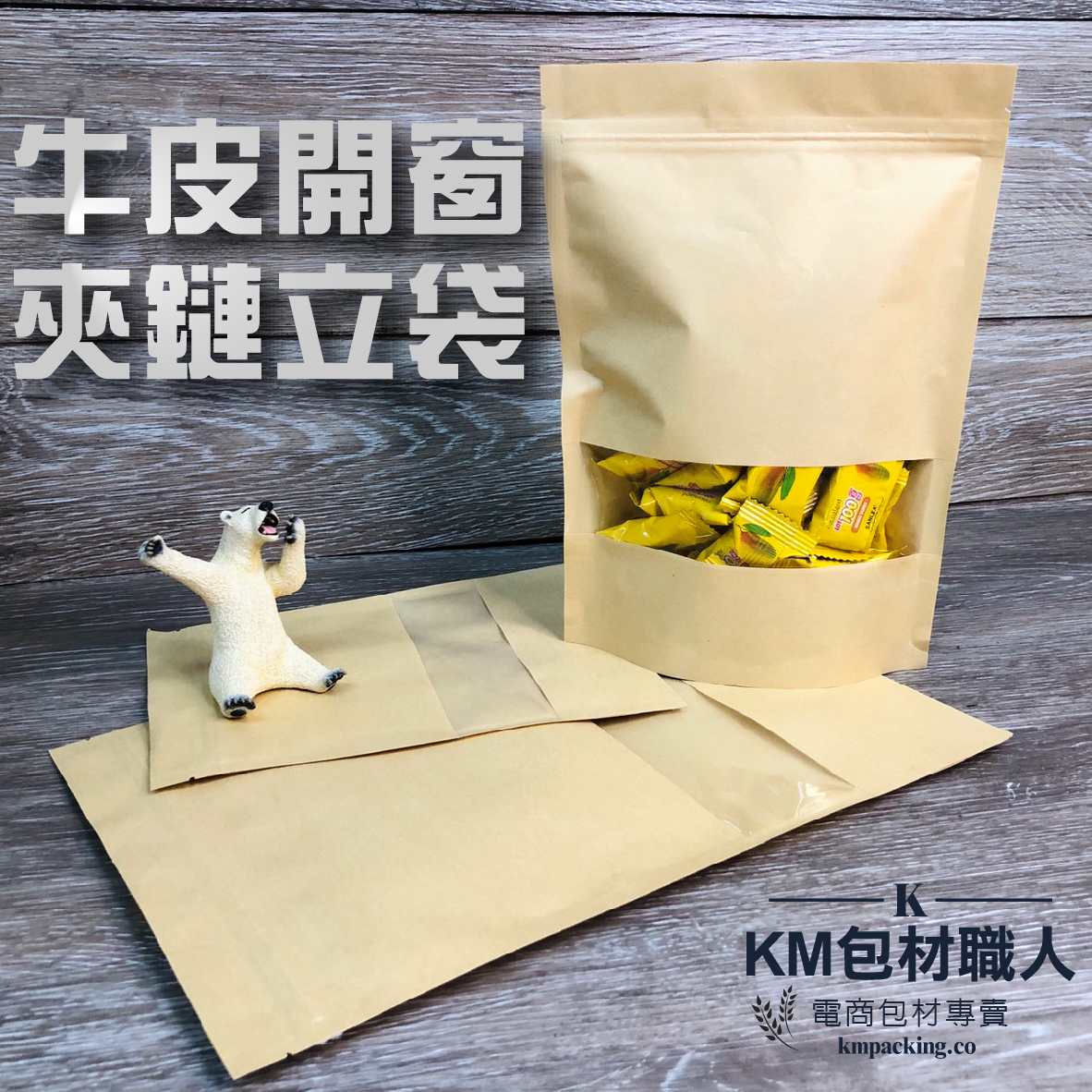 牛皮開窗夾鏈立袋 台灣製造 KM包材職人破壞袋