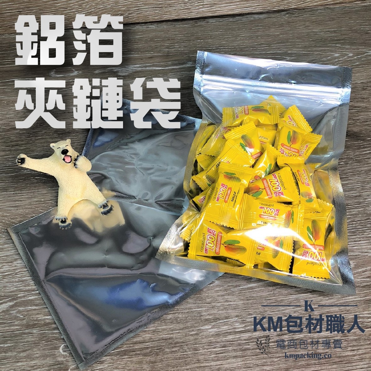 鋁箔夾鏈袋 台灣製造 KM包材職人破壞袋