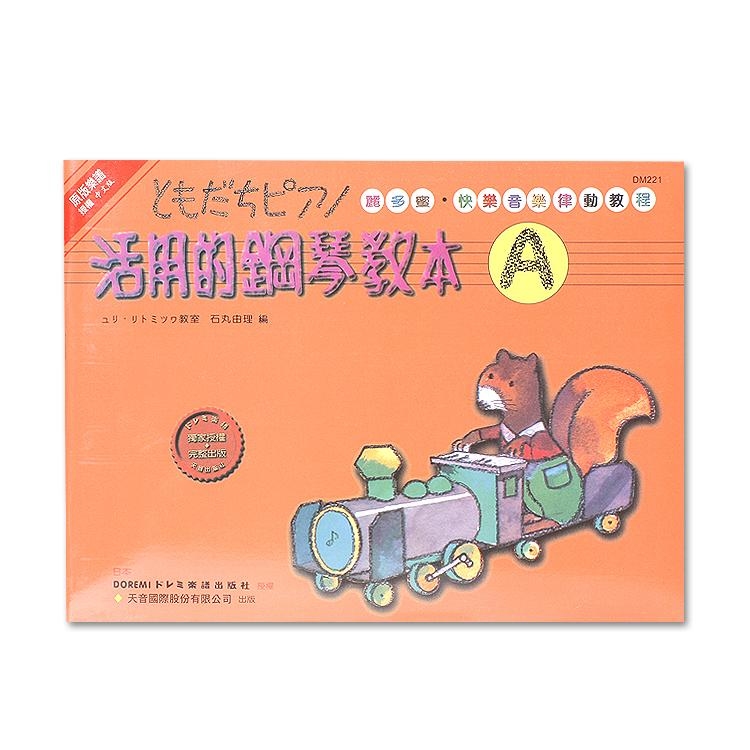 DM221《日本DOREMI》活用的鋼琴教本（Ａ）