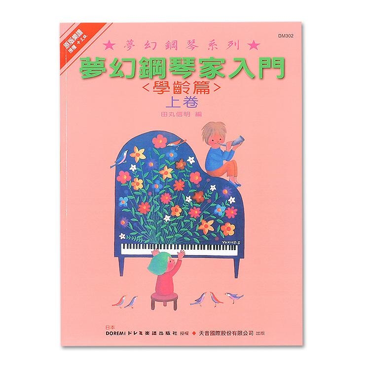 DM302《日本DOREMI》(學齡篇) 夢幻鋼琴家入門 (上)