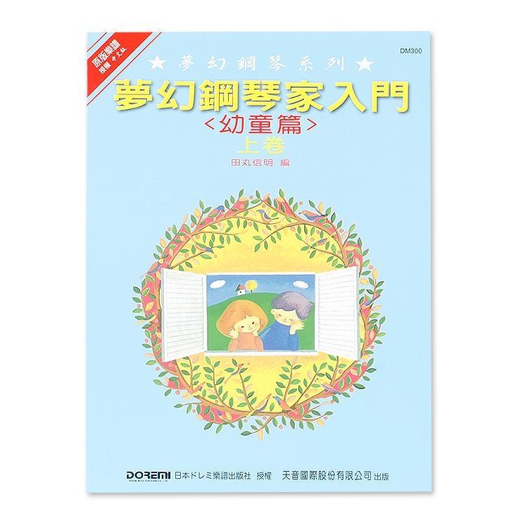 DM300《日本DOREMI》(幼童篇) 夢幻鋼琴家入門 (上)
