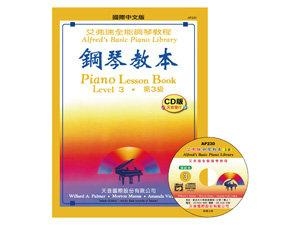 AP230《艾弗瑞》鋼琴教本(3)【CD版】