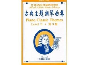 AP235《艾弗瑞》古典主題鋼琴曲集(3)