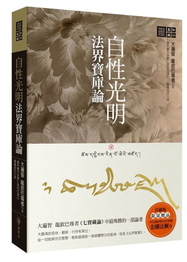 自性光明．法界寶庫論