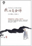 我心是金佛