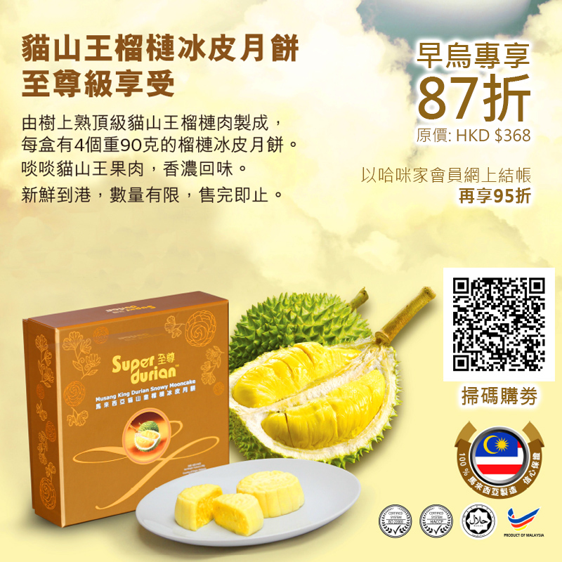 【已過期2020年9月活動】*正品*【至尊馬來西亞貓山王榴槤冰皮月餅*換領劵】Super Durian  ✔馬來西亞製造*原裝進口* ✔啖啖貓山王果肉 ✔新鮮到港 (四個換取月餅點 1.旺角 2.銅鑼灣 3.荃灣 4.柴灣  *早烏優惠劵* 註:只適合於香港本地
