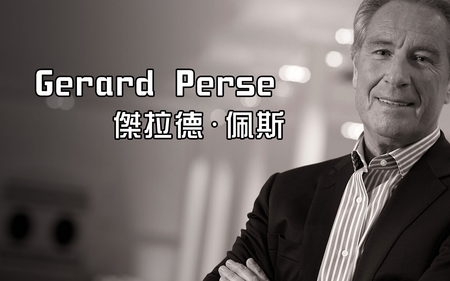 Gerard Perse 傑拉德佩斯