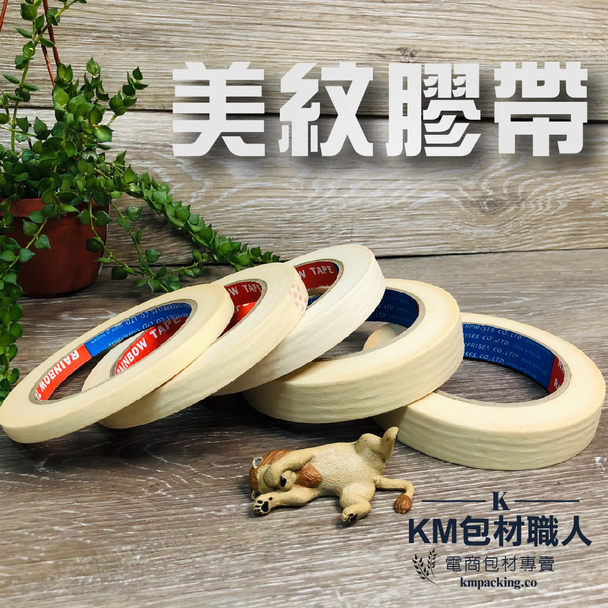 美紋膠帶 台灣製造 KM包材職人破壞袋