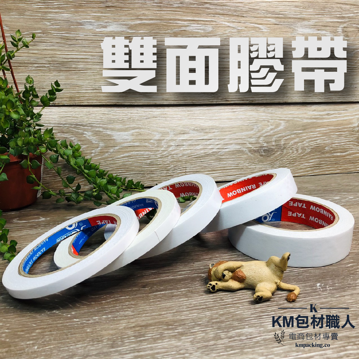 雙面膠帶 台灣製造 KM包材職人破壞袋