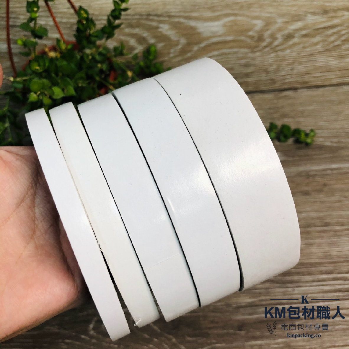 雙面膠帶 台灣製造 KM包材職人破壞袋