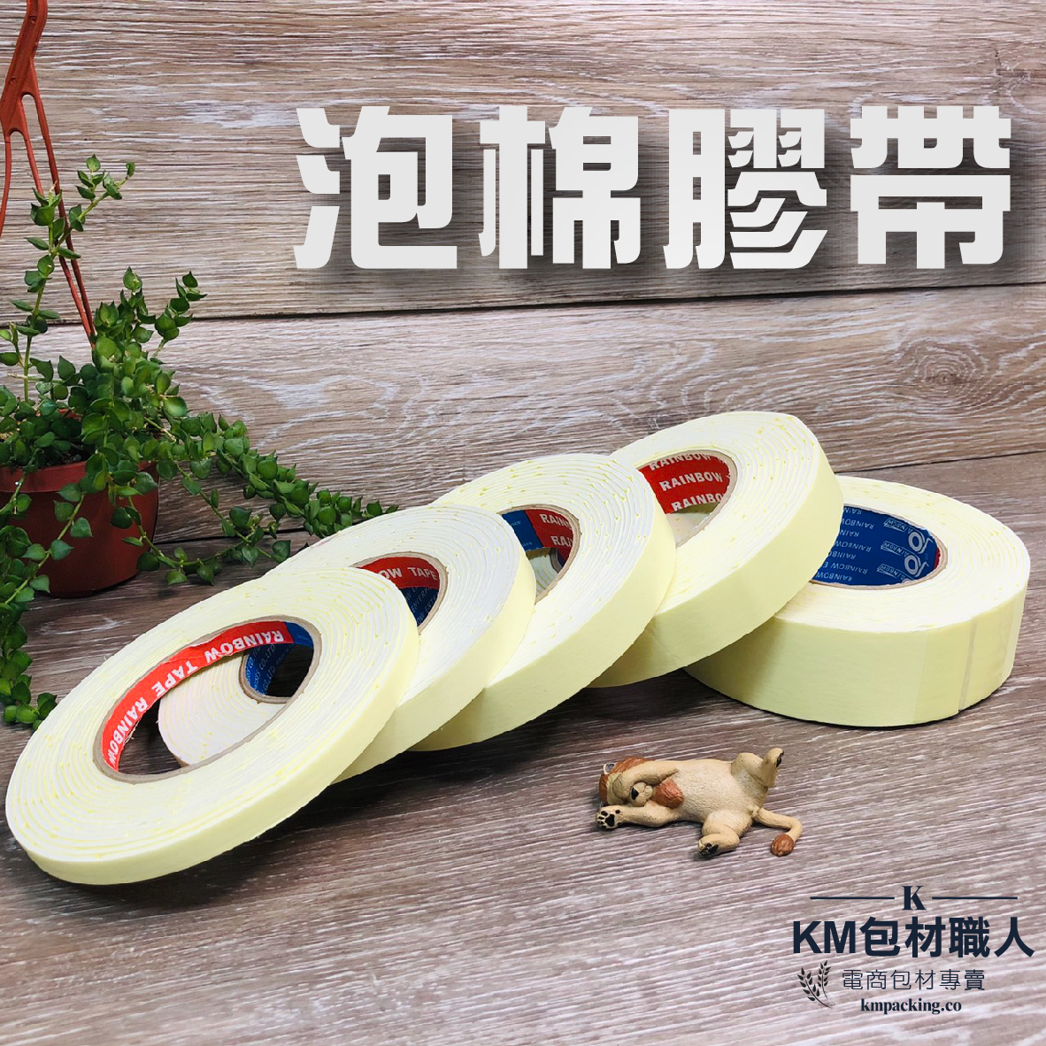 泡棉膠帶 台灣製造 KM包材職人破壞袋