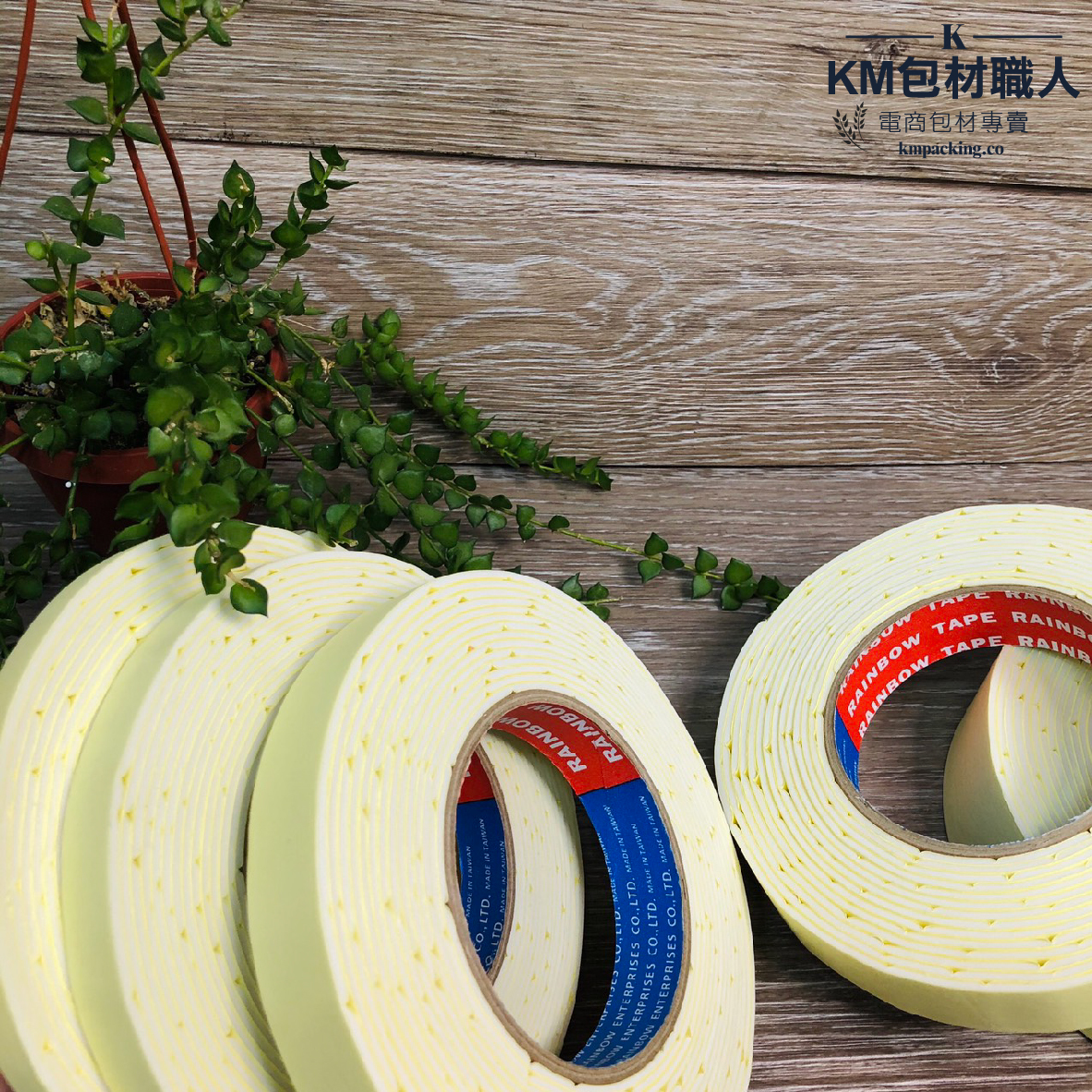 泡棉膠帶 台灣製造 KM包材職人破壞袋