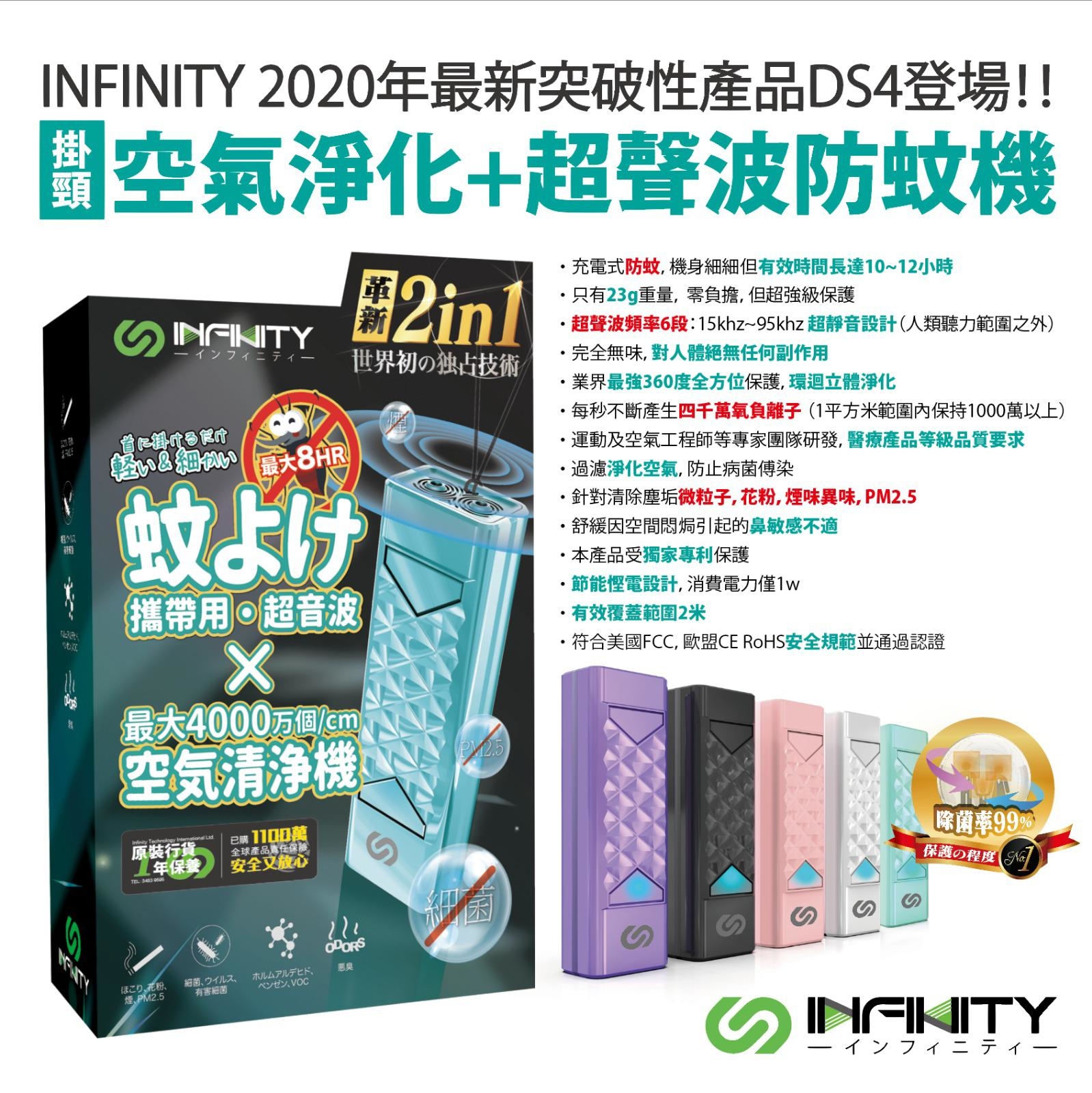 「空氣淨化+超聲波2米防蚊」INFINITY DS4 2 合1負離子靜化驅蚊機│香港行貨