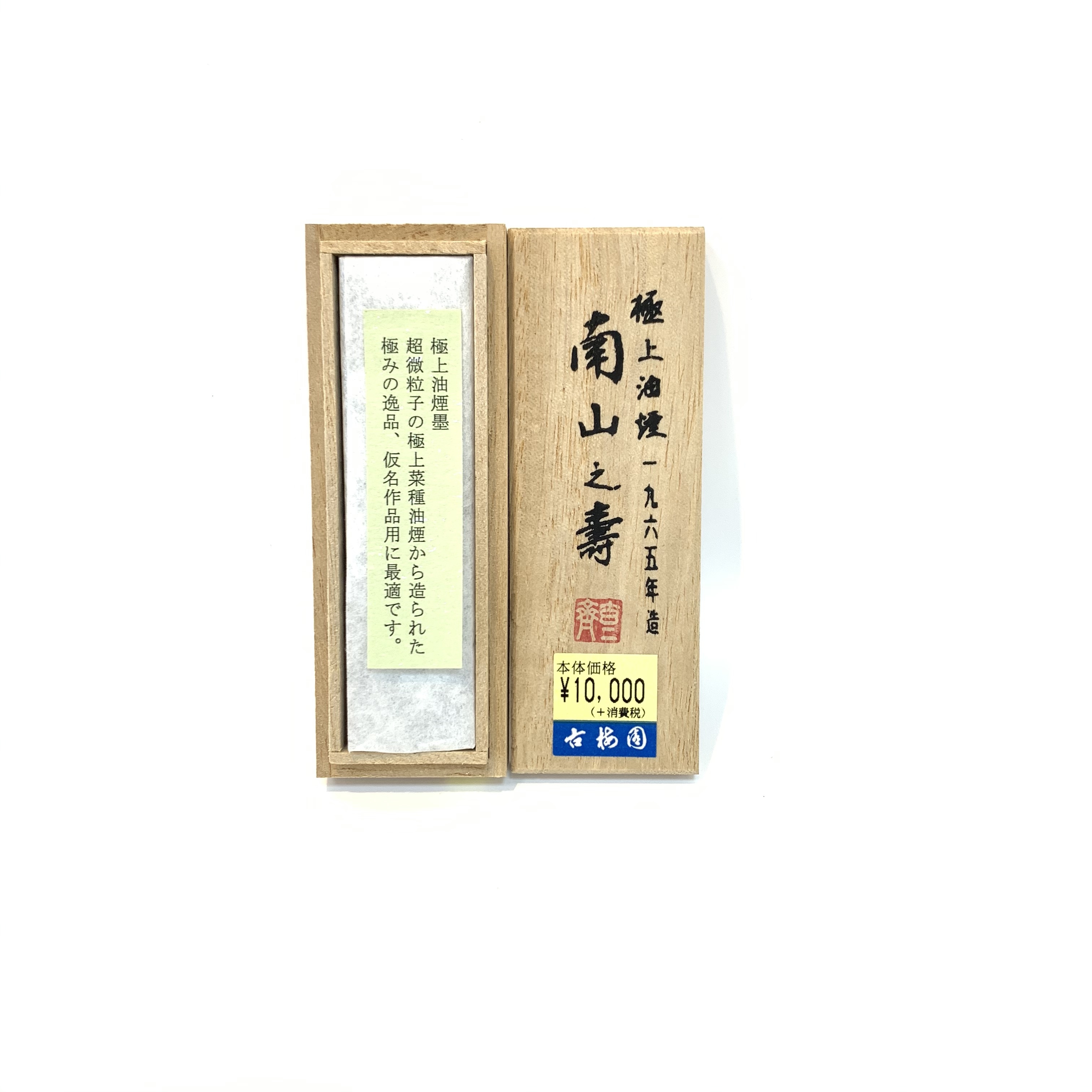 古梅園南山之壽