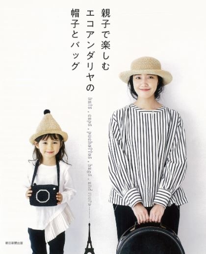 [[ 書籍 ]] 父母和孩子們喜歡使用Eco andaria帽子和書包