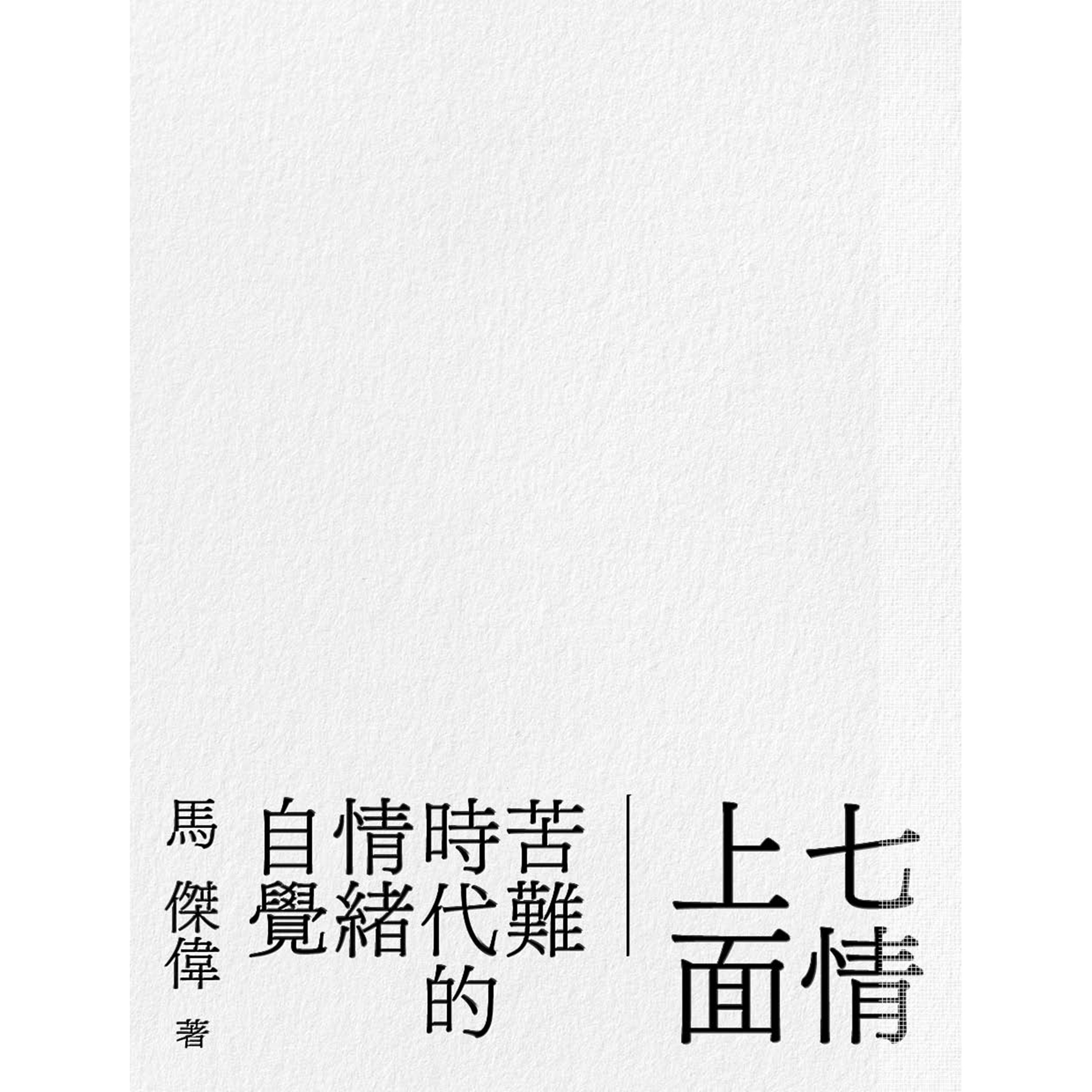 《七情上面 ── 苦難時代的情緒自覺》　｜ 馬傑偉 著 ｜ 突破出版社