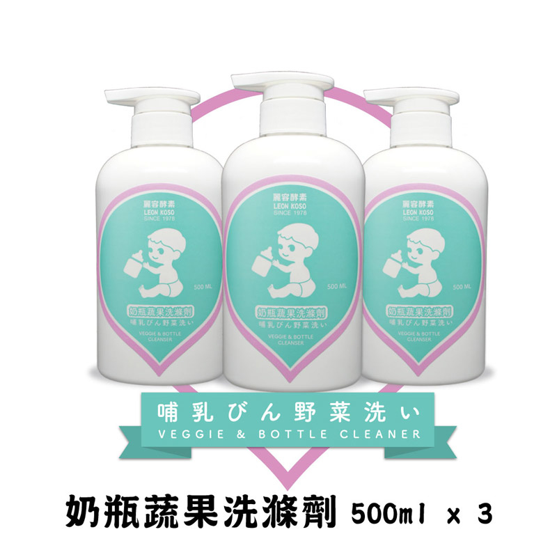 【LEON KOSO麗容酵素】奶瓶蔬果洗滌液 / 奶蔬清潔劑 3入組 (500mlX3)