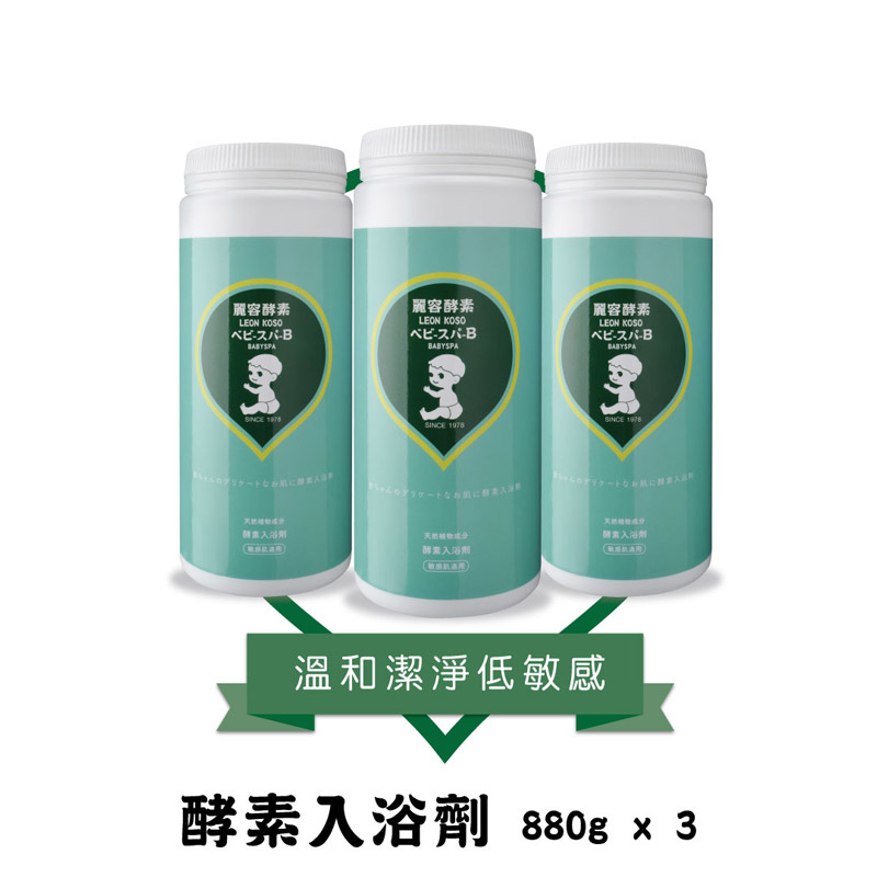 【LEON KOSO麗容酵素】 寶寶酵素入浴劑 _寶寶泡澡粉_ 880g加大版 3入組  (880g X3)