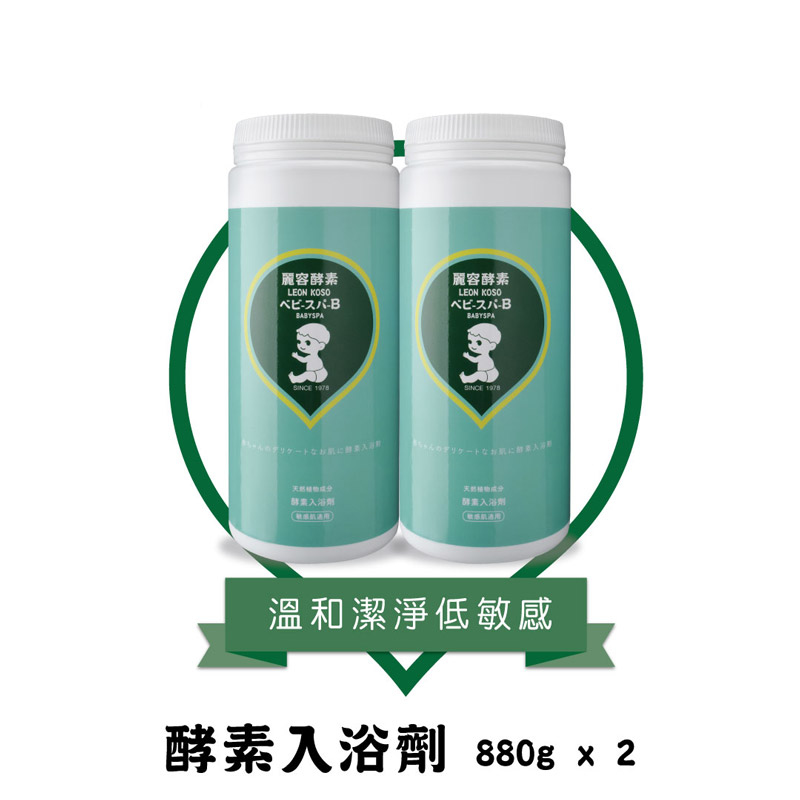 【LEON KOSO麗容酵素】 寶寶酵素入浴劑 _寶寶泡澡粉_ 880g加大版 2入組  (880g X2)
