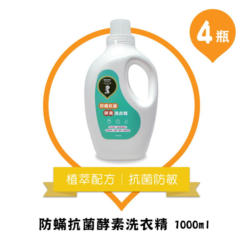 【LEON KOSO麗容酵素】防蟎抗菌酵素洗衣精 4入組 (1000mlX4)