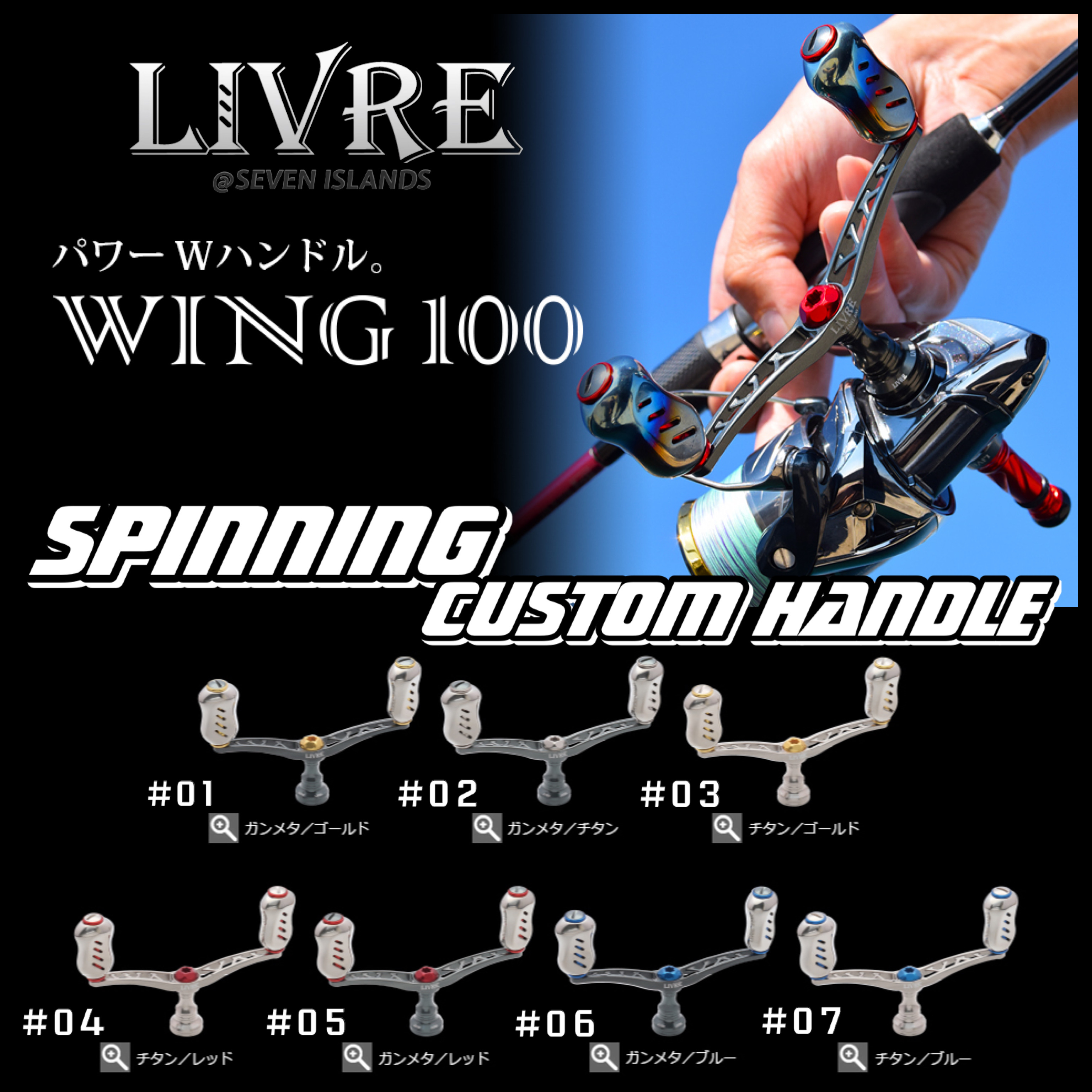 LIVRE WING 100 SPINNING TYPE CUSTOM HANDLE