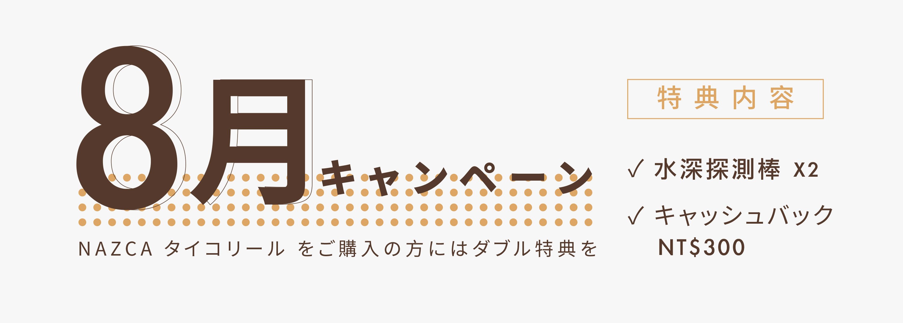 八月日本檔期活動