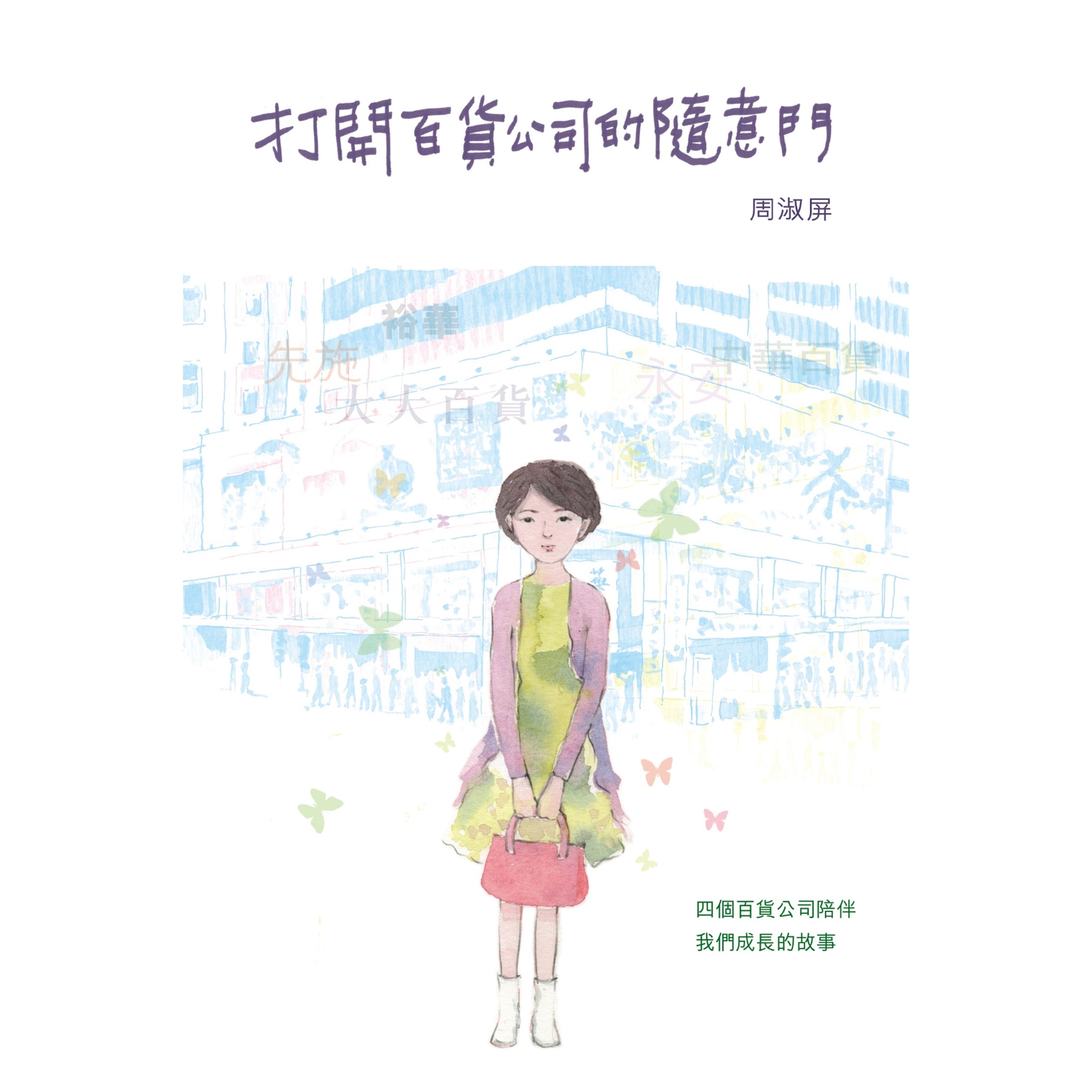 《打開百貨公司的隨意門》