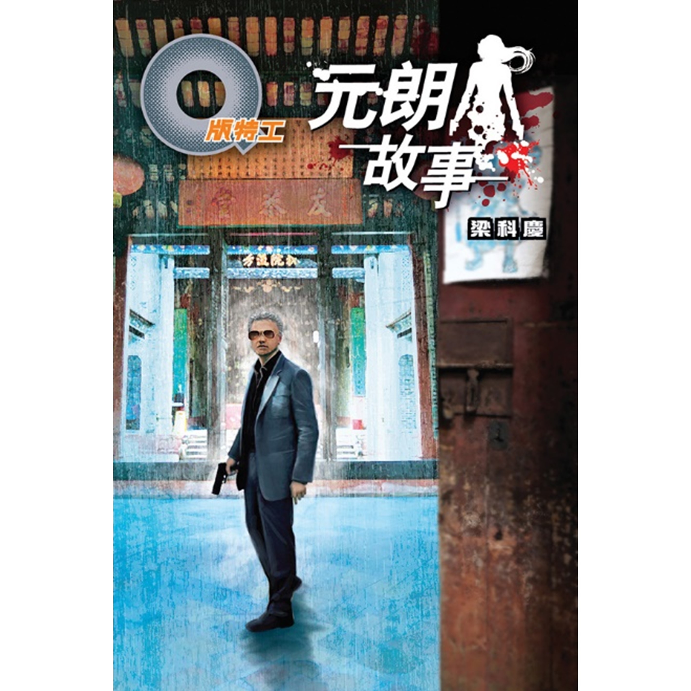 《Q版特工35 元朗故事》