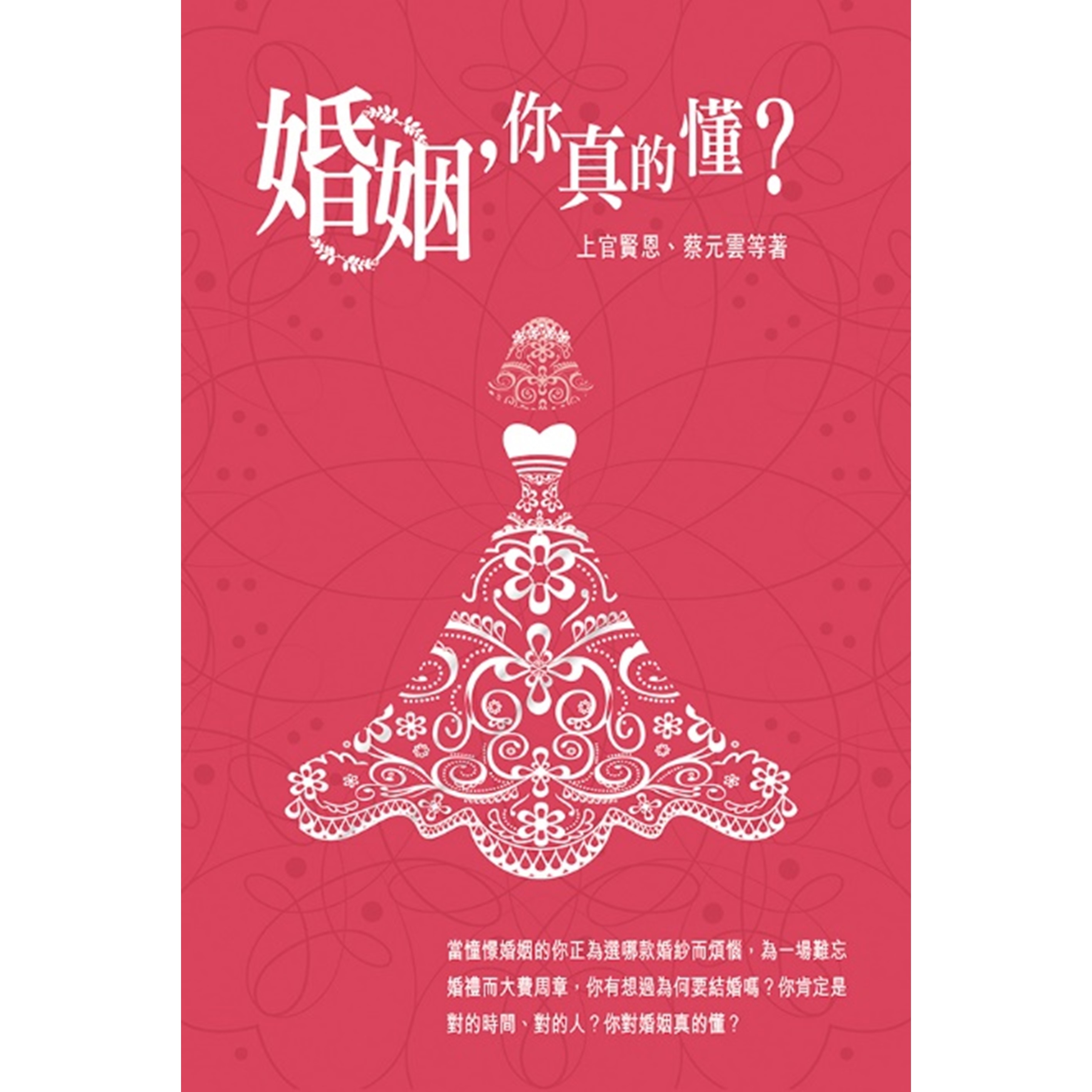 《婚姻，你真的懂？》
