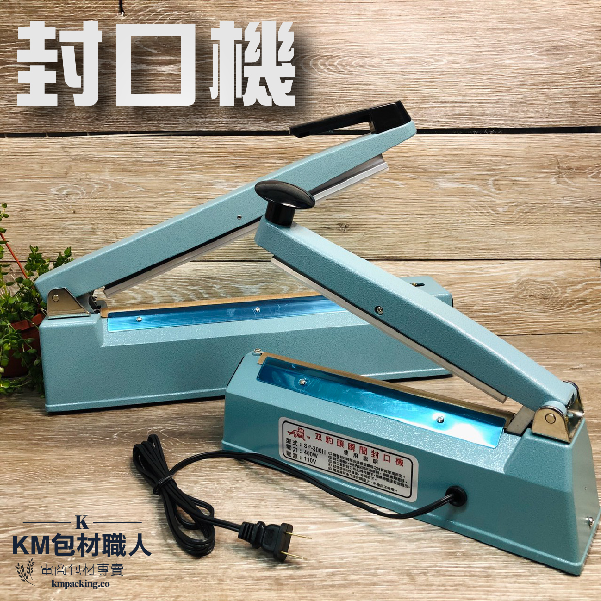 封口機 台灣製造 KM包材職人破壞袋