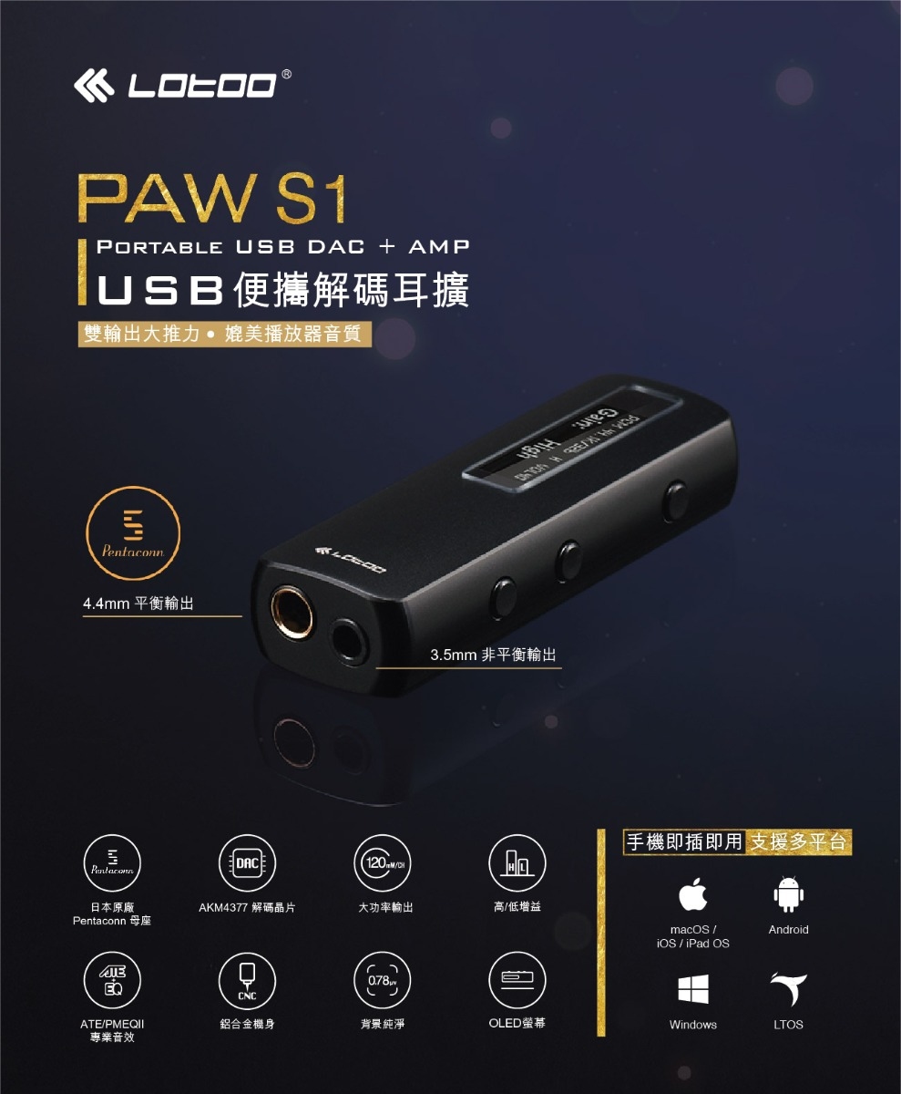 Lotoo PAW S1 USB便攜解碼耳擴