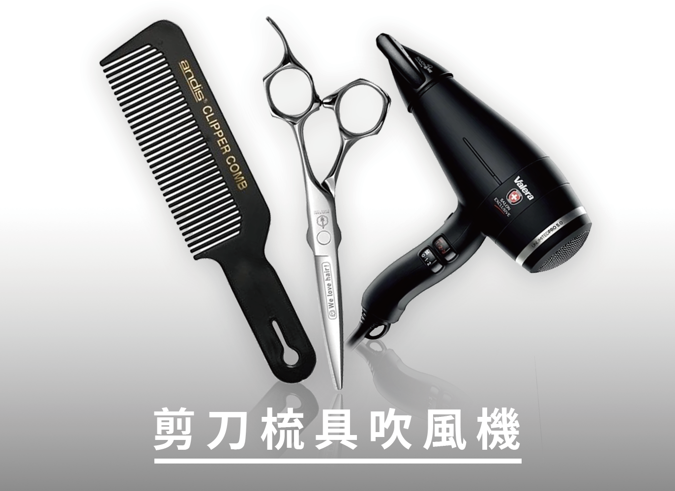 剪刀梳具吹風機,水谷,維力諾,梳子