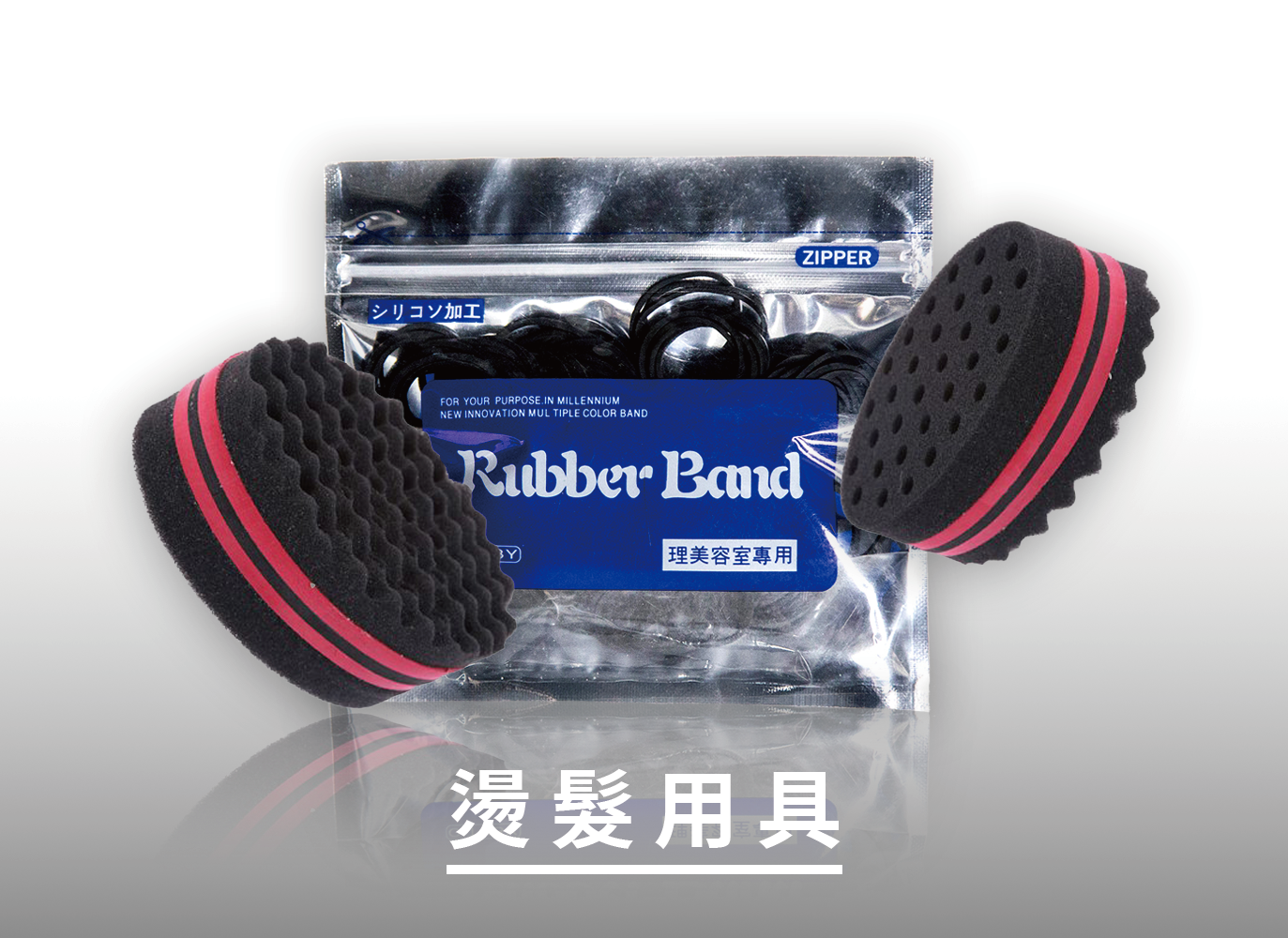 燙髮用具,離子夾,電棒捲