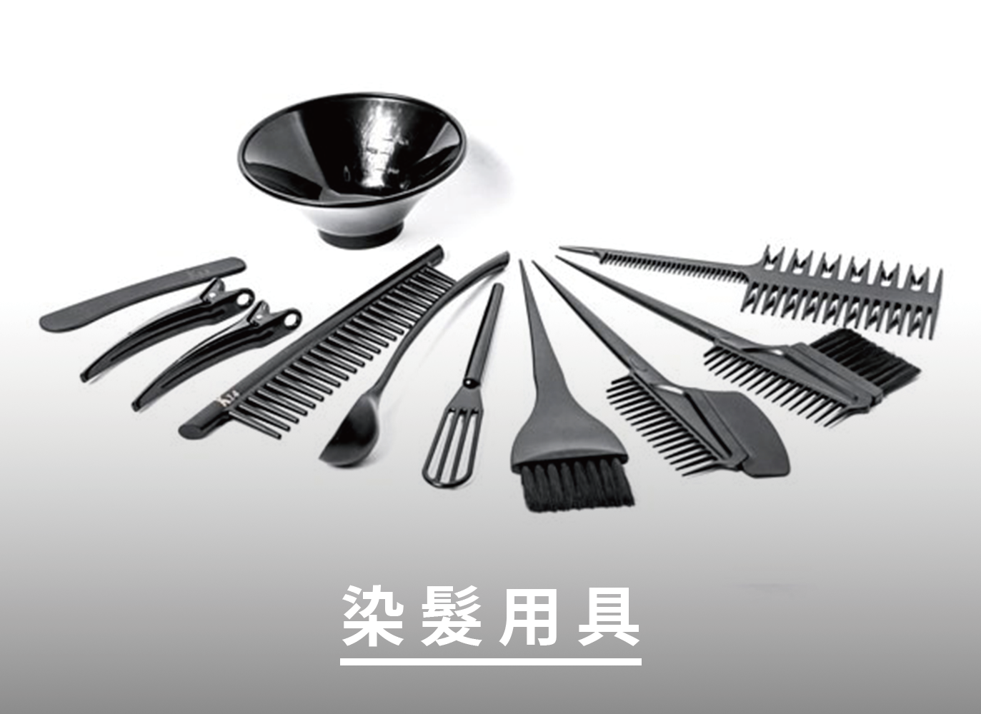 染髮用具,