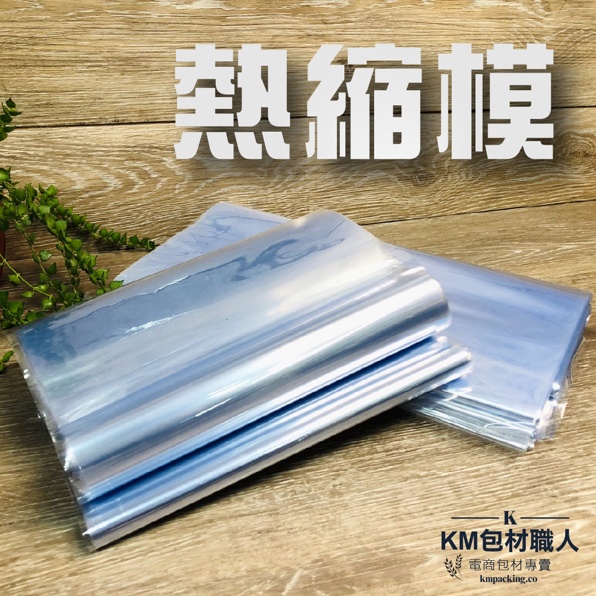 熱縮模 台灣製造 KM包材職人破壞袋
