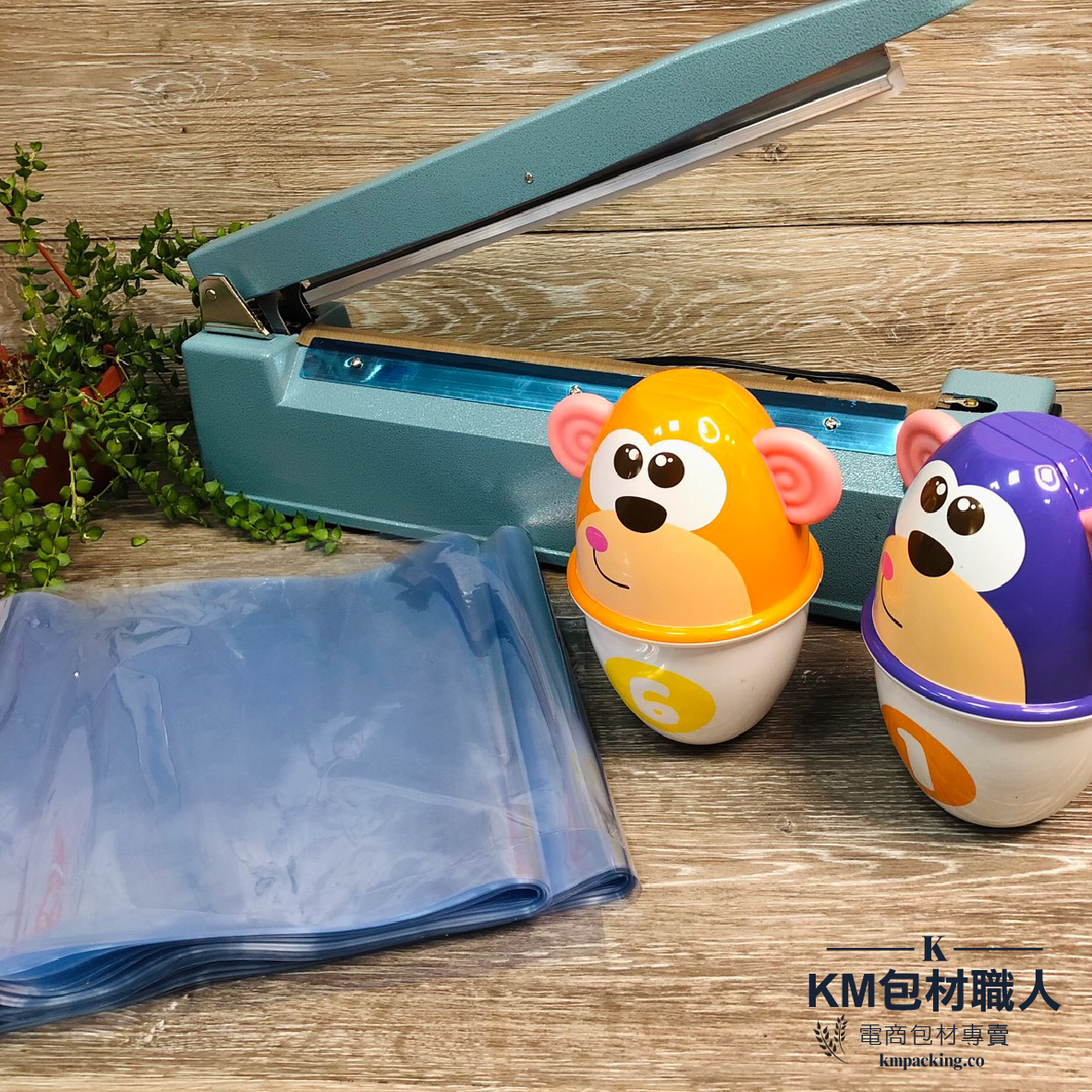 熱縮模 台灣製造 KM包材職人破壞袋