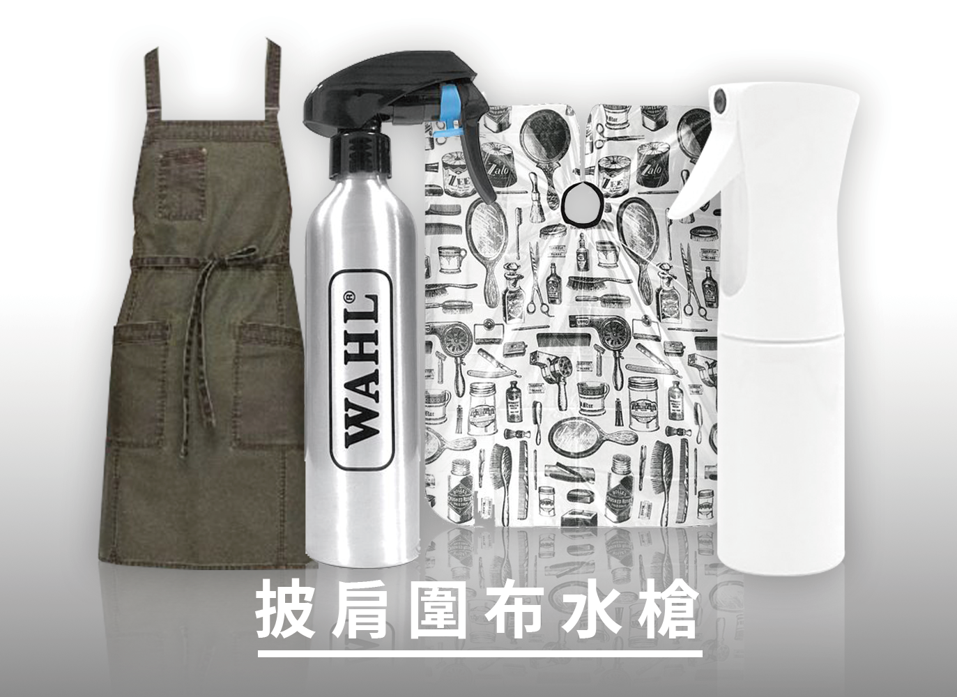 理髮披肩,美髮披肩,理髮圍布,美髮圍布,水槍,加壓噴槍