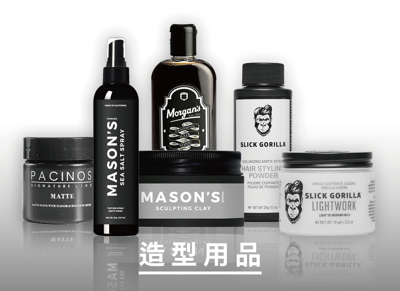 男士造型用品,髮蠟,髮泥,髮土,塑形粉,