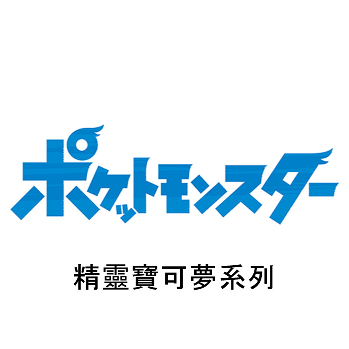 精靈寶可夢 pokemon