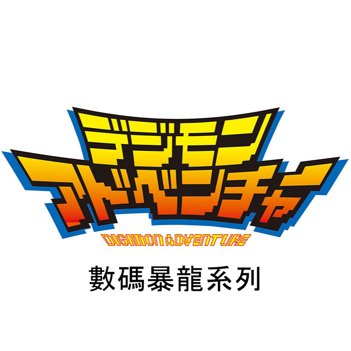 數碼暴龍 digimon