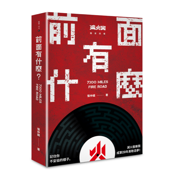 【滅火器 Fire EX.】《前面有什麼？》