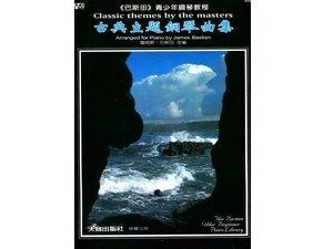 WP40《巴斯田》古典主題鋼琴曲集